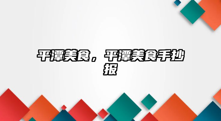 平潭美食，平潭美食手抄報