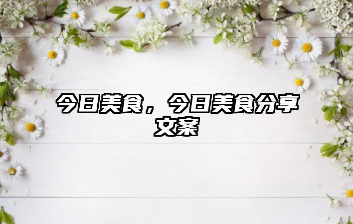 今日美食，今日美食分享文案