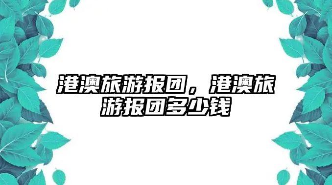 港澳旅游報團，港澳旅游報團多少錢