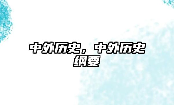 中外歷史，中外歷史綱要