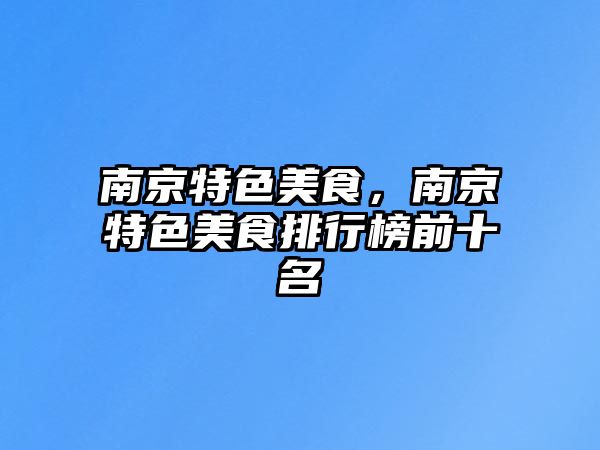南京特色美食，南京特色美食排行榜前十名