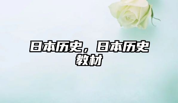 日本歷史，日本歷史教材