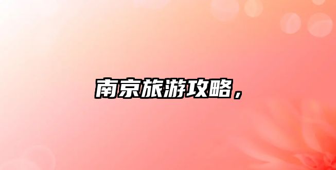 南京旅游攻略，