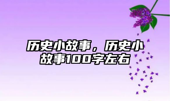 歷史小故事，歷史小故事100字左右