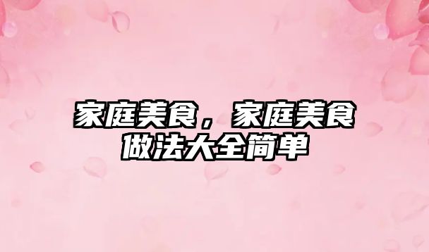 家庭美食，家庭美食做法大全簡單