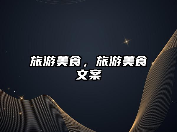 旅游美食，旅游美食文案