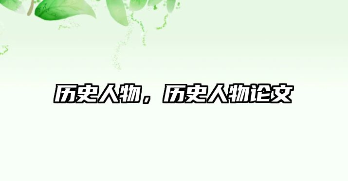 歷史人物，歷史人物論文