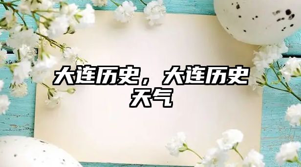 大連歷史，大連歷史天氣