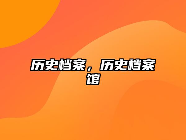 歷史檔案，歷史檔案館
