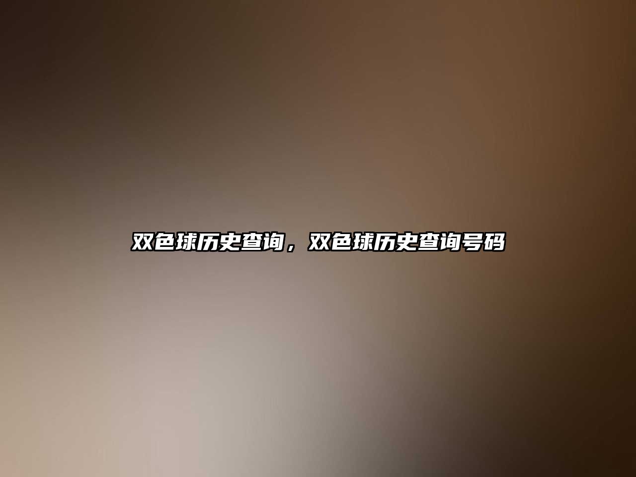 雙色球歷史查詢，雙色球歷史查詢號碼
