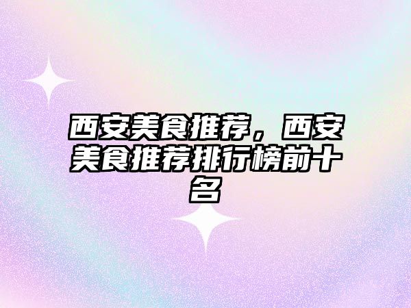西安美食推薦，西安美食推薦排行榜前十名