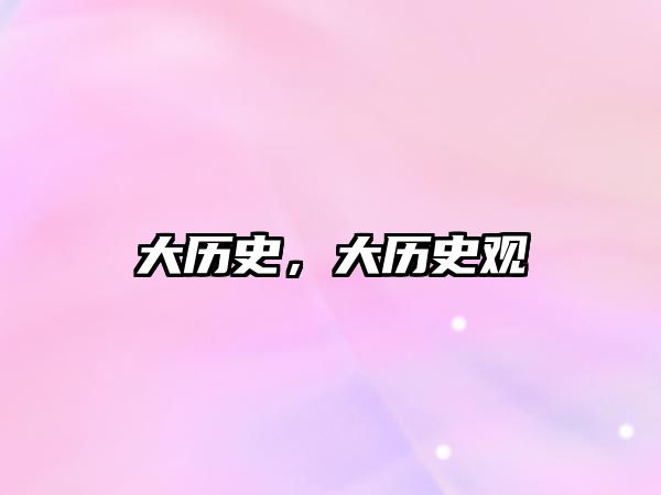 大歷史，大歷史觀