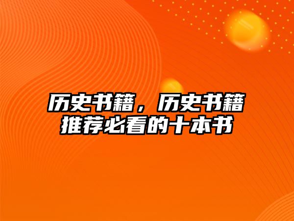 歷史書籍，歷史書籍推薦必看的十本書