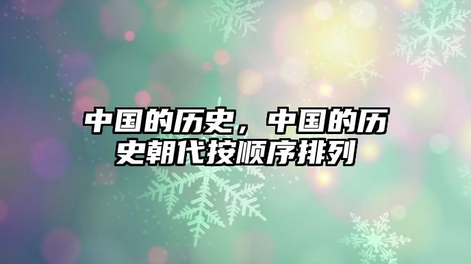 中國的歷史，中國的歷史朝代按順序排列