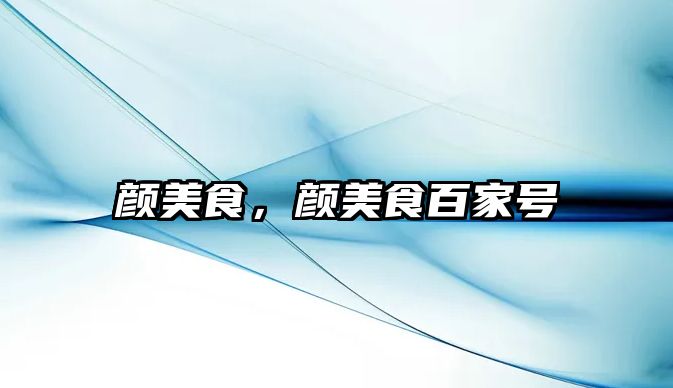 顏美食，顏美食百家號