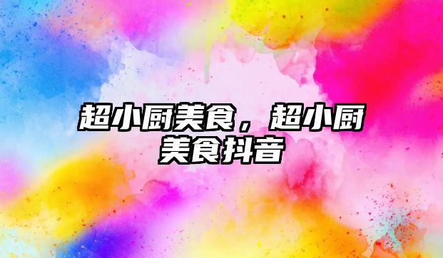 超小廚美食，超小廚美食抖音