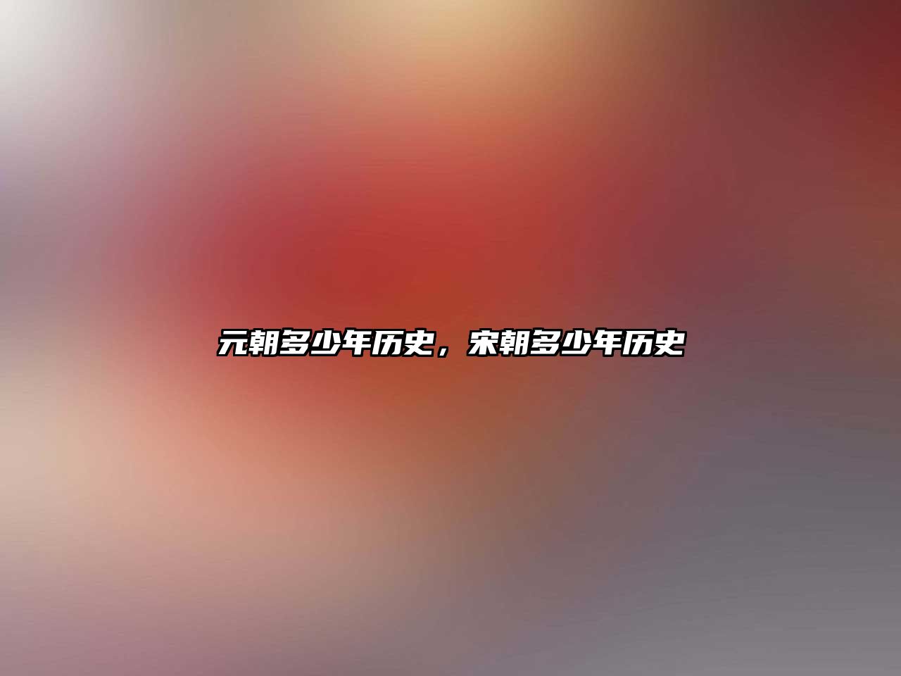 元朝多少年歷史，宋朝多少年歷史