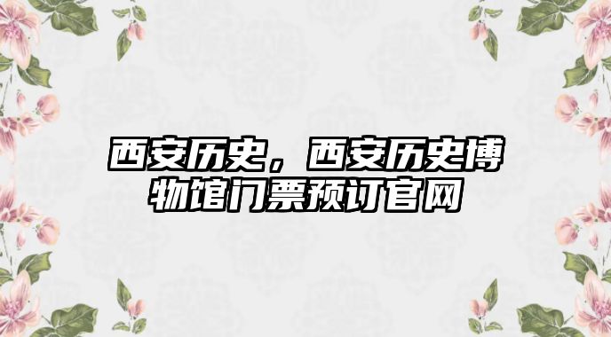 西安歷史，西安歷史博物館門票預訂官網