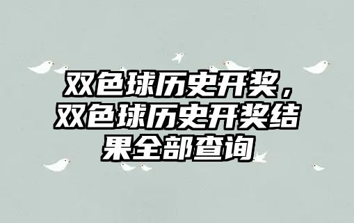 雙色球歷史開獎，雙色球歷史開獎結果全部查詢