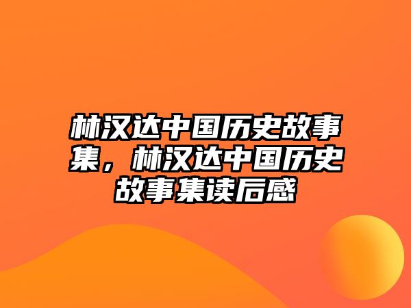 林漢達中國歷史故事集，林漢達中國歷史故事集讀后感