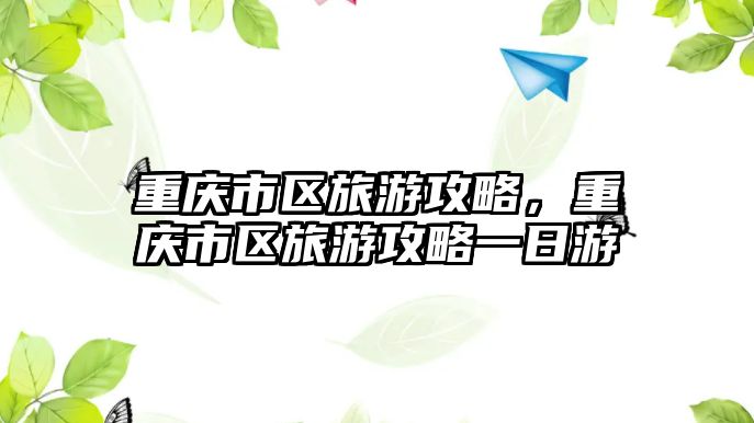 重慶市區旅游攻略，重慶市區旅游攻略一日游