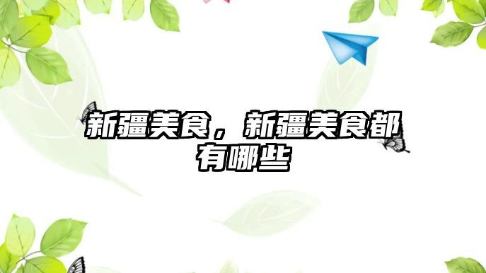 新疆美食，新疆美食都有哪些