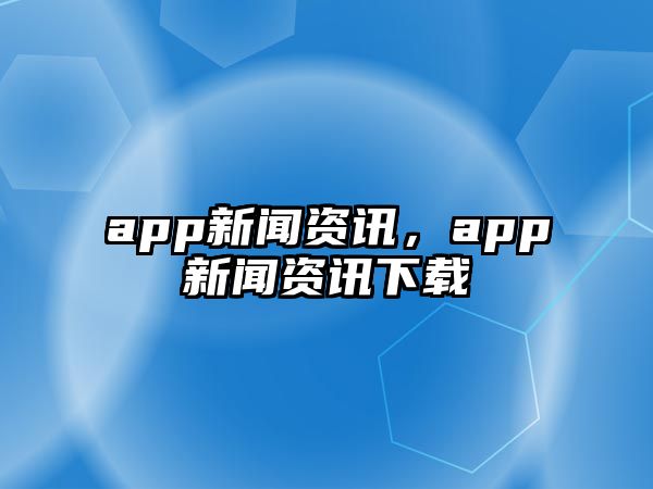 app新聞資訊，app新聞資訊下載