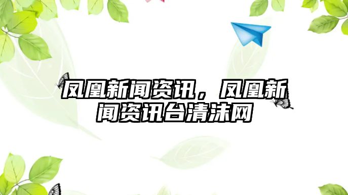 鳳凰新聞資訊，鳳凰新聞資訊臺清沫網