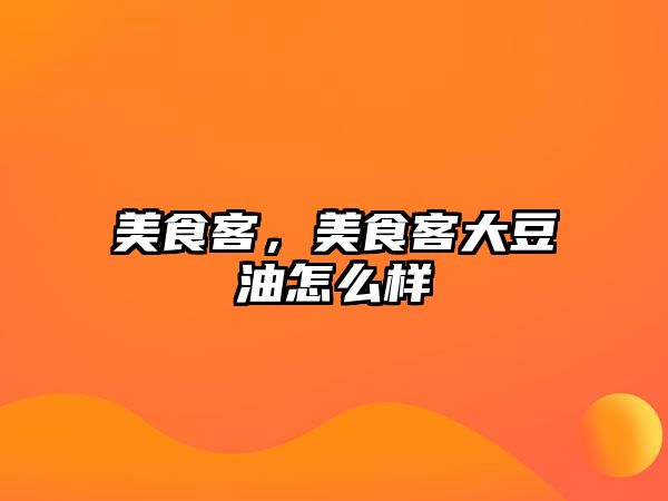 美食客，美食客大豆油怎么樣