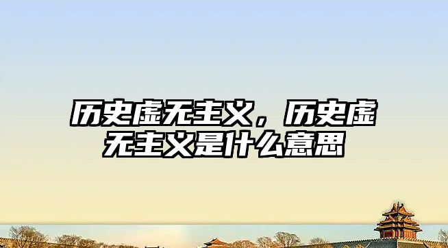 歷史虛無主義，歷史虛無主義是什么意思