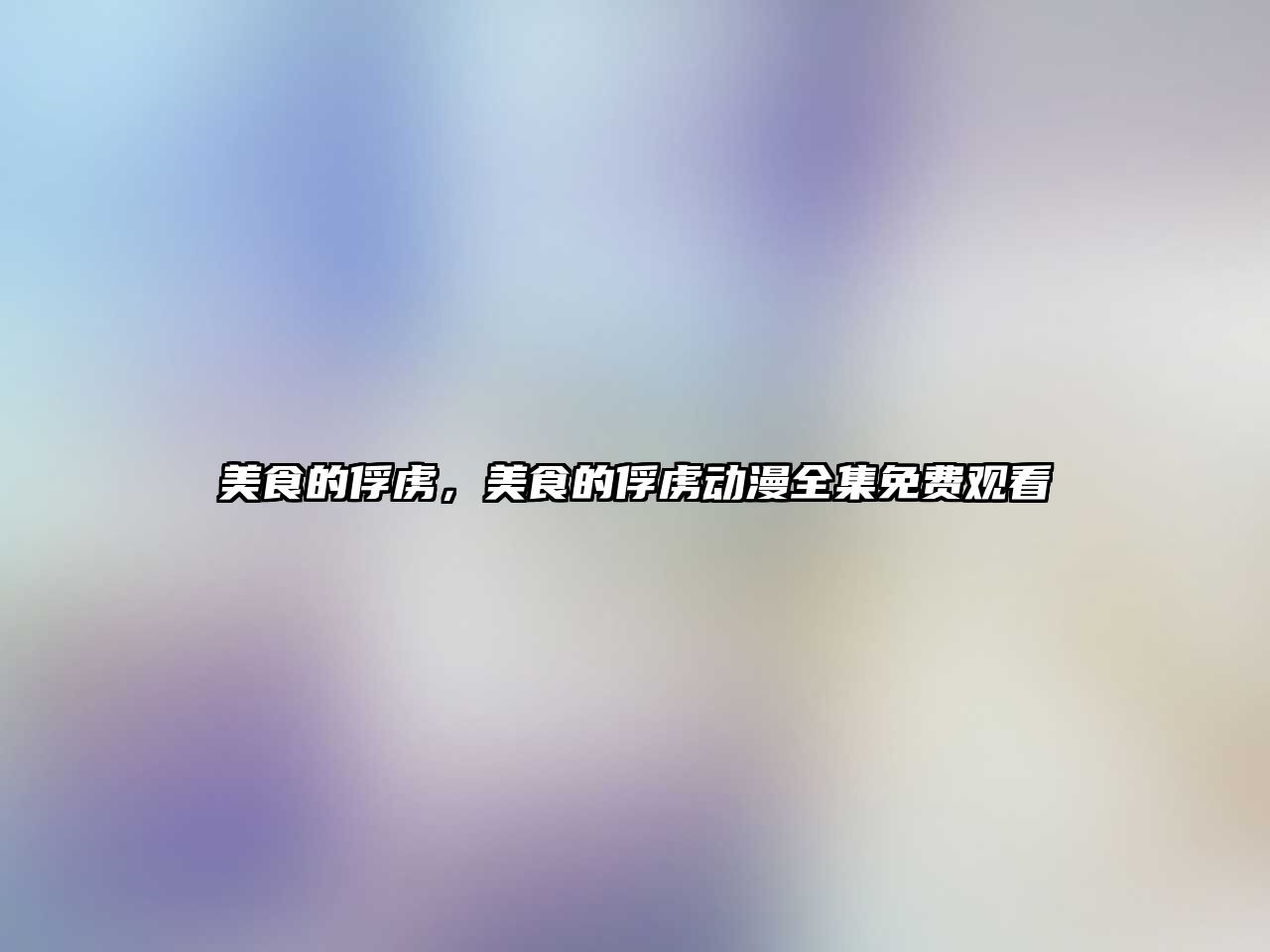美食的俘虜，美食的俘虜動漫全集免費觀看