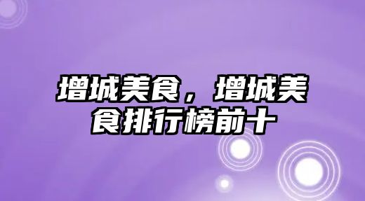 增城美食，增城美食排行榜前十