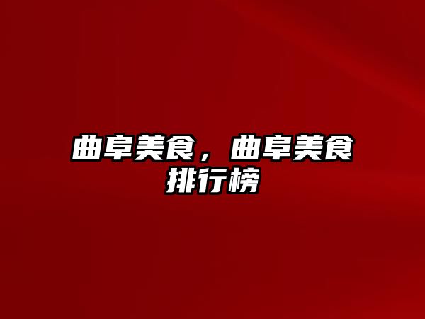 曲阜美食，曲阜美食排行榜