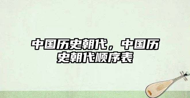 中國歷史朝代，中國歷史朝代順序表