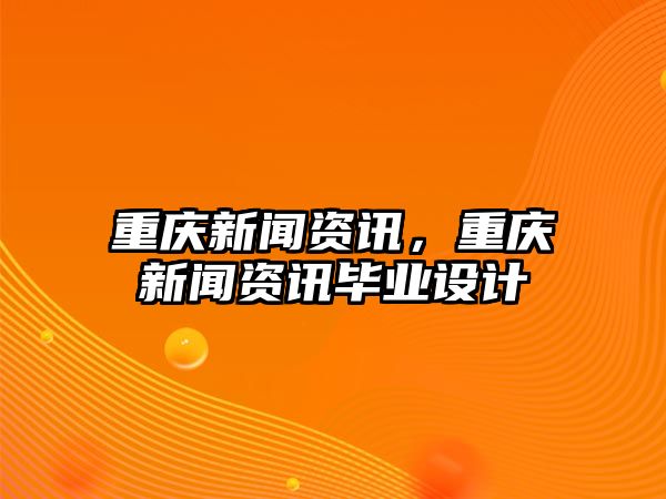 重慶新聞資訊，重慶新聞資訊畢業設計