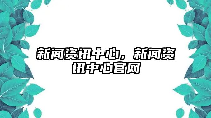 新聞資訊中心，新聞資訊中心官網