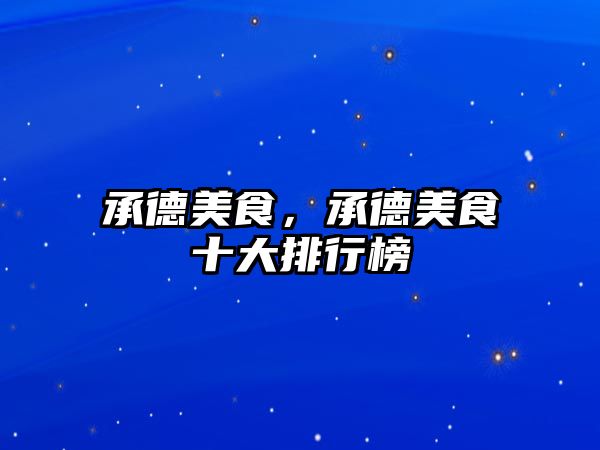 承德美食，承德美食十大排行榜