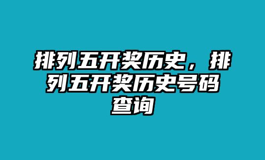 排列五開獎歷史，排列五開獎歷史號碼查詢