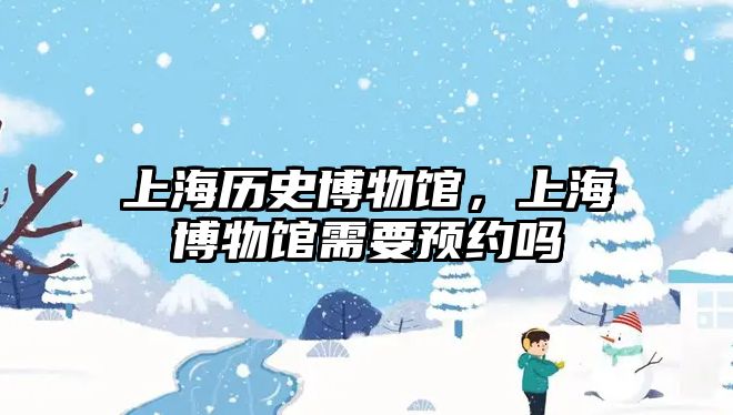 上海歷史博物館，上海博物館需要預約嗎