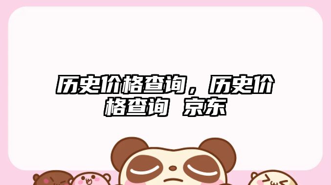 歷史價格查詢，歷史價格查詢 京東