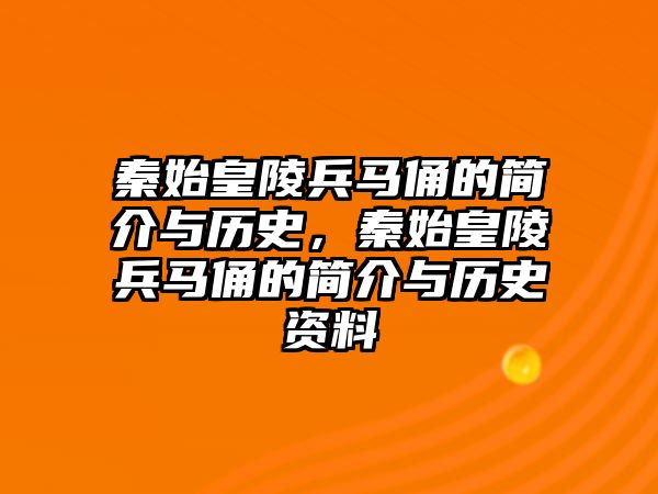 秦始皇陵兵馬俑的簡介與歷史，秦始皇陵兵馬俑的簡介與歷史資料