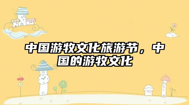 中國游牧文化旅游節(jié)，中國的游牧文化