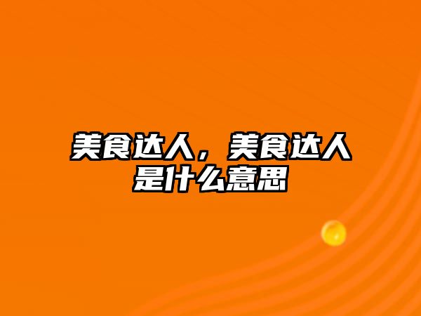 美食達人，美食達人是什么意思