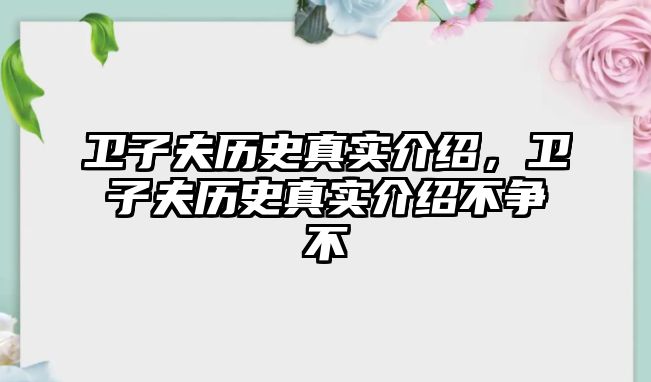 衛子夫歷史真實介紹，衛子夫歷史真實介紹不爭不