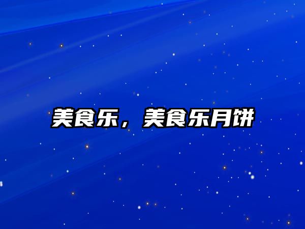 美食樂，美食樂月餅