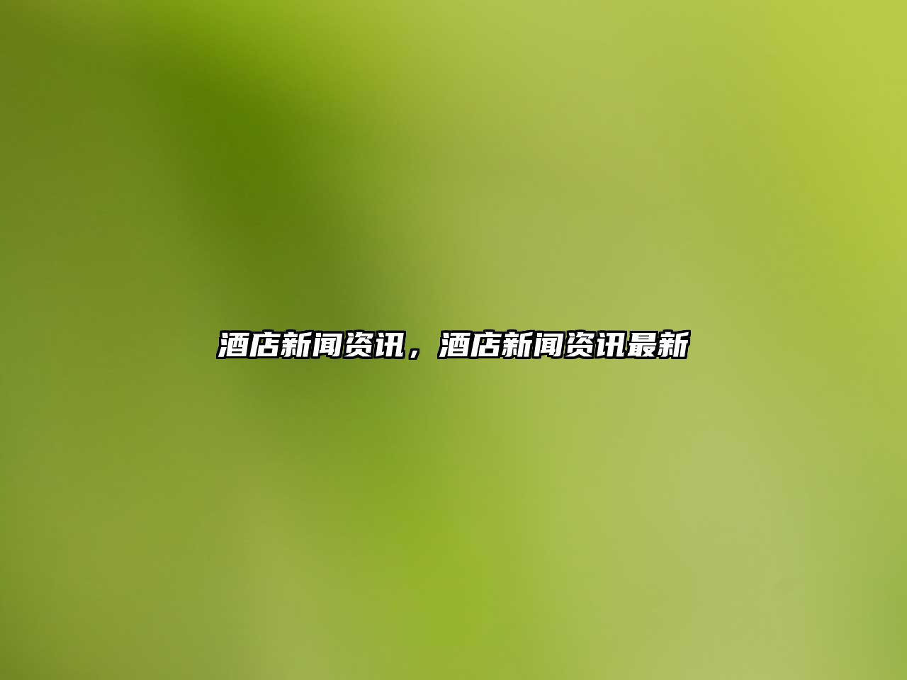 酒店新聞資訊，酒店新聞資訊最新