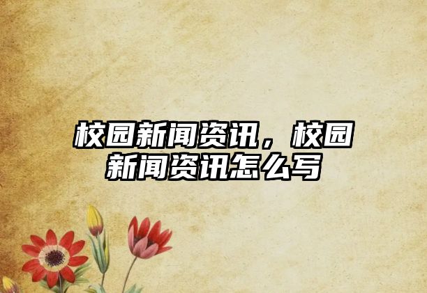校園新聞資訊，校園新聞資訊怎么寫