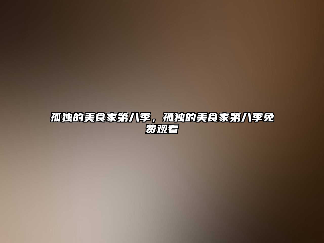 孤獨的美食家第八季，孤獨的美食家第八季免費觀看
