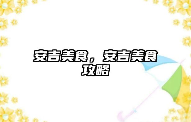 安吉美食，安吉美食攻略