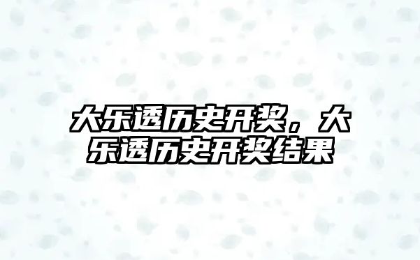 大樂透歷史開獎，大樂透歷史開獎結果